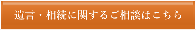 遺言・相続に関する個別相談