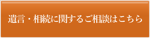 遺言・相続に関する個別相談