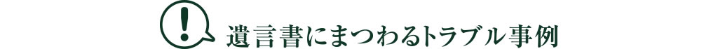 遺言書にまつわるトラブル事例