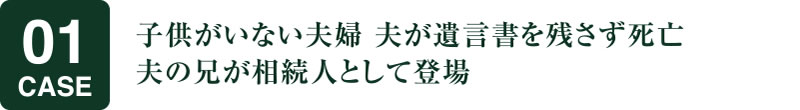 子供がいない夫婦 夫が遺言書を残さず死亡 夫の兄が相続人として登場
