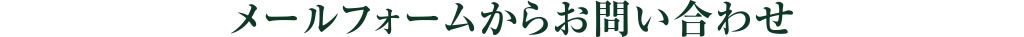 メールフォームからお問い合わせ