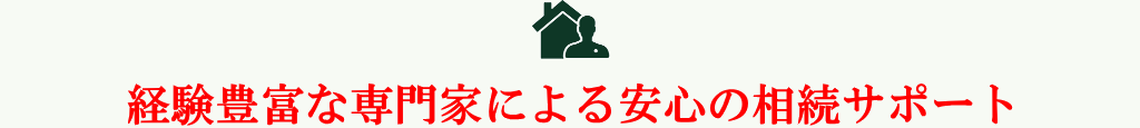 経験豊富な専門家による安心の相続サポート