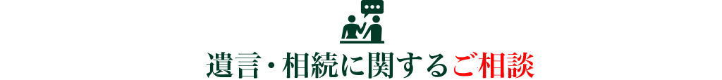 相続・遺言に関する相談