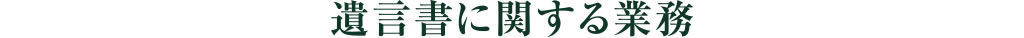 遺言書に関する業務