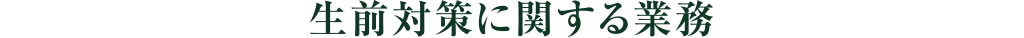 生前対策に関する業務