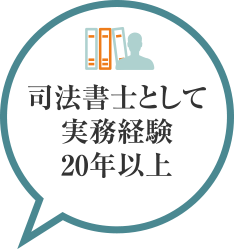 司法書士として実務経験20年以上