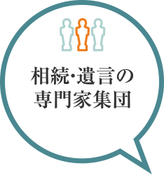 相続・遺言の専門家集団