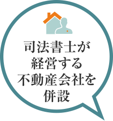 司法書士が経営する不動産会社を併設