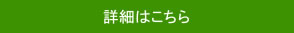 詳細はこちら