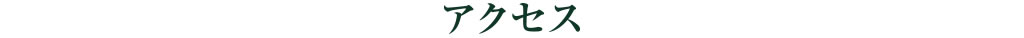 アクセス