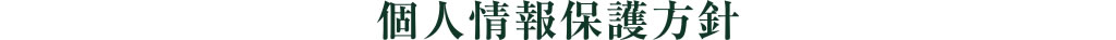 個人情報保護方針