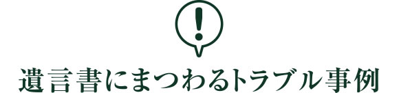 遺言書にまつわるトラブル事例