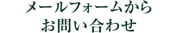 メールフォームからお問い合わせ