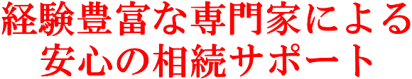 経験豊富な専門家による安心の相続サポート