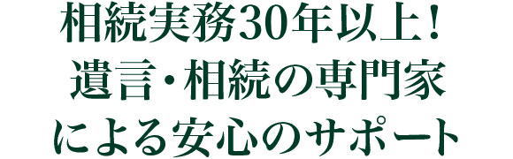 相続実務30年以上！遺言・相続の専門家による安心のサポート