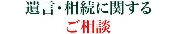 相続・遺言に関する相談