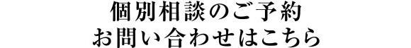 個別相談のご予約お問い合わせはこちら