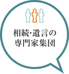 相続・遺言の専門家集団