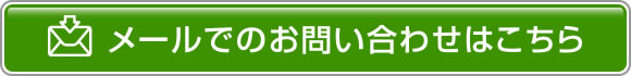 メールでのお問い合わせ