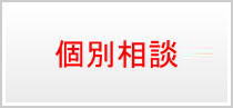 個別相談
