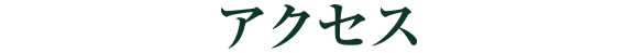 アクセス