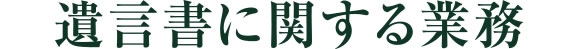 遺言書に関する業務