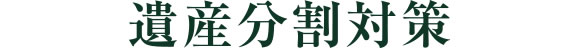 遺産分割対策