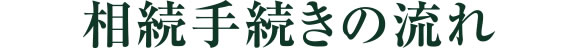 相続手続きの流れ