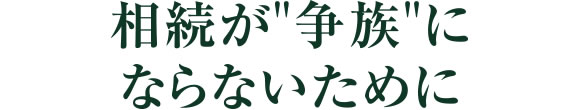 相続が争族にならないために