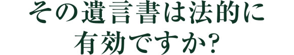 その遺言書は法的に有効ですか？