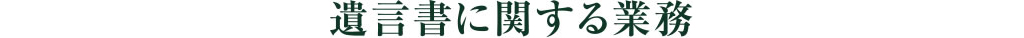 遺言書に関する業務