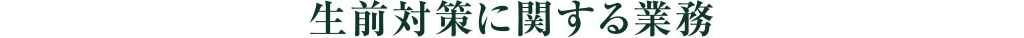 生前対策に関する業務