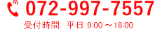 072-997-7557 受付時間　平日 9:00～18:00