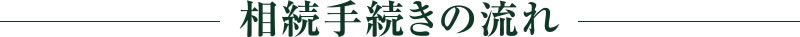 相続手続きの流れ