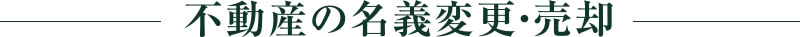 不動産の名義変更・売却