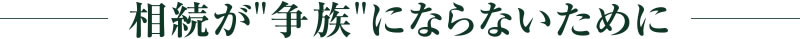 相続が争族にならないために