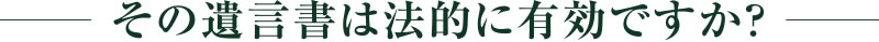 その遺言書は法的に有効ですか？